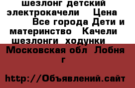 шезлонг детский (электрокачели) › Цена ­ 3 500 - Все города Дети и материнство » Качели, шезлонги, ходунки   . Московская обл.,Лобня г.